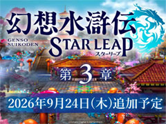 「幻想水滸伝 STAR LEAP」，メインストーリー3章が9月24日に追加。アニメ「幻想水滸伝」とのコラボイベントも決定