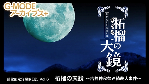 画像ギャラリー No.001のサムネイル画像 / 「藤堂龍之介探偵日記 Vol.6『柘榴の天鏡〜吉祥仲秋祭連続殺人事件〜』」,3月6日配信。ホテルグレナードを舞台にした殺人事件を追う