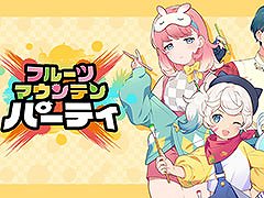 「フルーツマウンテン パーティ」，PC＆Mac向けにリリース決定。1人はもちろん，最大4名での対戦プレイも楽しめる