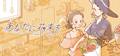 画像ギャラリー No.001のサムネイル画像 / 悩めるお客さんたちに花束を提供するシミュレーションゲーム「あなたに花束を」，Steamストアページを公開中