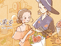 悩めるお客さんたちに花束を提供するシミュレーションゲーム「あなたに花束を」，Steamストアページを公開中