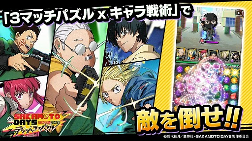 画像ギャラリー No.002のサムネイル画像 / 新作スマホ向けアクションパズル「SAKAMOTO DAYS デンジャラスパズル」4月2日に正式サービスを開始。伝説の男が100人の殺し屋に挑む