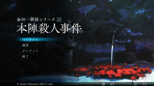 画像ギャラリー No.001のサムネイル画像 / ［プレイレポ］書いて，読んで，暴け！　名探偵・金田一耕助と挑む密室の謎――覚書から真実を紐解き，「本陣殺人事件」を完成させよう