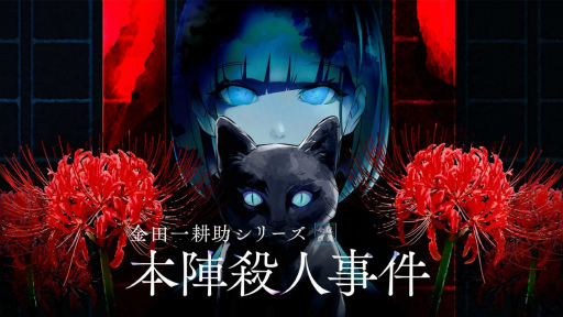 画像ギャラリー No.016のサムネイル画像 / ［プレイレポ］書いて，読んで，暴け！　名探偵・金田一耕助と挑む密室の謎――覚書から真実を紐解き，「本陣殺人事件」を完成させよう