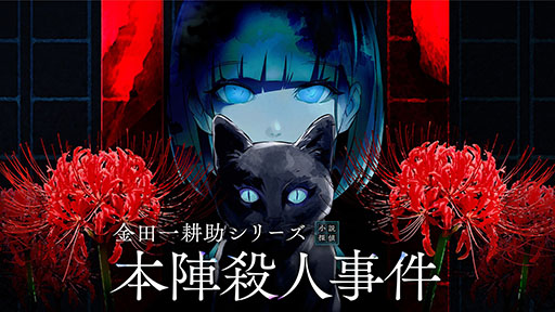 画像ギャラリー No.002のサムネイル画像 / グローバルゲームPRブランド“Graph”,「BitSummit the 13th」への出展を発表。「金田一耕助シリーズ 本陣殺人事件」など計9タイトルを試遊できる