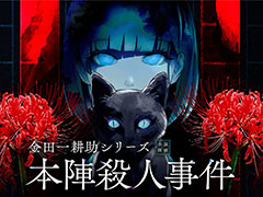 グローバルゲームPRブランド“Graph”，「BitSummit the 13th」への出展を発表。「金田一耕助シリーズ 本陣殺人事件」など計9タイトルを試遊できる
