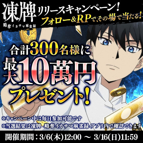 画像ギャラリー No.005のサムネイル画像 / イカサマ麻雀ゲーム「凍牌 -略奪イカサマ麻雀録-」，スマホ向けにリリース。ゲーム内のポイントを使った懸賞システムも搭載