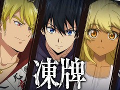 イカサマ麻雀ゲーム「凍牌 -略奪イカサマ麻雀録-」，スマホ向けにリリース。ゲーム内のポイントを使った懸賞システムも搭載