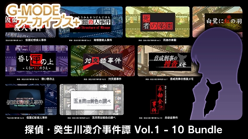 画像ギャラリー No.001のサムネイル画像 / 推理ADV「探偵・癸生川凌介事件譚」シリーズ第1弾から第10弾を収録。バンドルパックがSwitch向けに3月14日配信決定