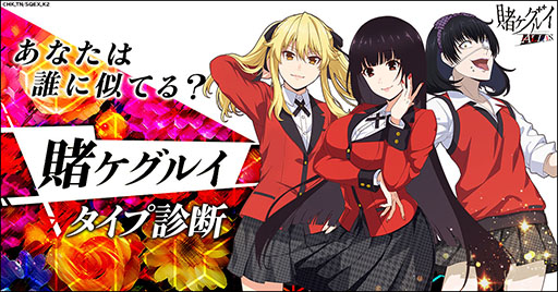 画像ギャラリー No.001のサムネイル画像 / 「賭ケグルイ ALL IN」，自身に似たキャラが分かる診断キャンペーンを開始