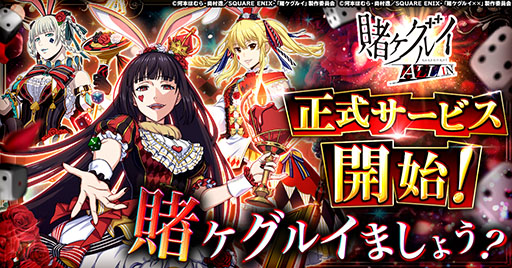 画像ギャラリー No.001のサムネイル画像 / 戦略すごろく「賭ケグルイ ALL IN」,正式サービスをゲームプラットフォーム「G123」で開始