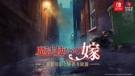 画像ギャラリー No.001のサムネイル画像 / 「魔法使いの嫁」がビジュアルノベルに。Switch向け新作「魔法使いの嫁　盛夏の幻と夢見る旅路」，2025年に発売