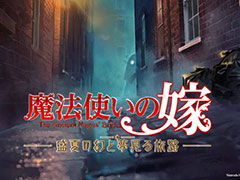 「魔法使いの嫁」がビジュアルノベルに。Switch向け新作「魔法使いの嫁　盛夏の幻と夢見る旅路」，2025年に発売
