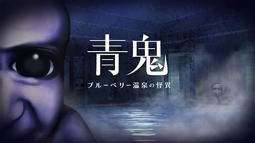 画像ギャラリー No.001のサムネイル画像 / 「青鬼 ブルーベリー温泉の怪異」,PC&Switch向けに今春発売。キャラクターとの会話や仲間との協力プレイ,新種の青鬼など新要素を盛り込む