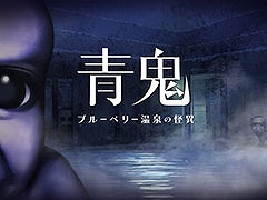 「青鬼 ブルーベリー温泉の怪異」，PC＆Switch向けに今春発売。キャラクターとの会話や仲間との協力プレイ，新種の青鬼など新要素を盛り込む