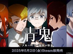 「青鬼 ブルーベリー温泉の怪異」，PC版を本日発売。謎解きホラーアクションADV「青鬼」シリーズの最新作