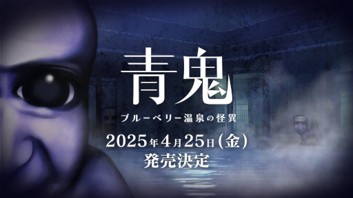 画像ギャラリー No.006のサムネイル画像 / シリーズ最新作「青鬼 ブルーベリー温泉の怪異」，Switch版の発売日が4月25日に決定。最新トレイラーが公開に