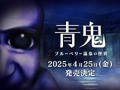シリーズ最新作「青鬼 ブルーベリー温泉の怪異」，Switch版の発売日が4月25日に決定。最新トレイラーが公開に