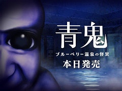 「青鬼 ブルーベリー温泉の怪異」，Switch版を本日発売。発売記念セールと，LINEスタンプの販売もスタート