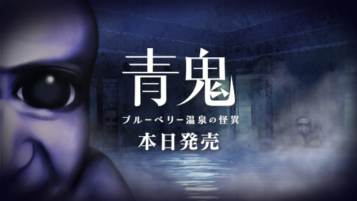 画像ギャラリー No.006のサムネイル画像 / 「青鬼 ブルーベリー温泉の怪異」，Switch版を本日発売。発売記念セールと，LINEスタンプの販売もスタート