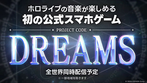 画像ギャラリー No.001のサムネイル画像 / 「ホロライブ」の音楽を楽しめる初の公式スマホゲーム「DREAMS(仮)」が発表に。一部地域を除き,全世界同時配信予定