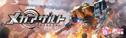画像ギャラリー No.012のサムネイル画像 / メカをカスタマイズしてゾンビの群れを蹴散らせ！　ローグライクアクション「メカアサルト」で自分だけのメカを作り上げよう【PR】