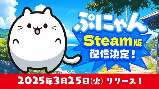 画像ギャラリー No.001のサムネイル画像 / かわいすぎる猫ちゃんたちをくっつけていく。落ちものマージパズル「ぷにゃん」，PC版を3月25日にSteamで配信