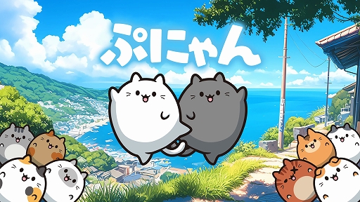 画像ギャラリー No.010のサムネイル画像 / かわいすぎる猫ちゃんたちをくっつけていく。落ちものマージパズル「ぷにゃん」，PC版を3月25日にSteamで配信