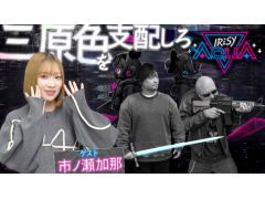 わしゃがなTVの最新動画では，大虎工房が本日発売した「IrisyAqua」をプレイする様子をお届け。ゲストは市ノ瀬加那さん