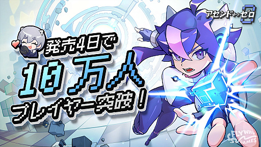 画像ギャラリー No.001のサムネイル画像 / 「アセンドトゥゼロ」,発売から4日で世界累計プレイヤー数10万人を達成