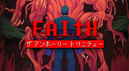 画像ギャラリー No.002のサムネイル画像 / ホラーアドベンチャー「FAITH: The Unholy Trinity」,公式日本語版としてSwitch向けに発売決定。ティザーサイトも公開に