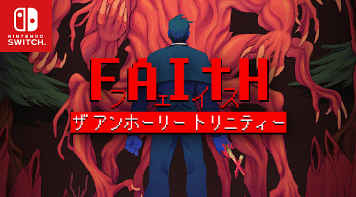 画像ギャラリー No.017のサムネイル画像 / 悪魔,カルト信者,弱まりつつある自分の信仰心との闘い。「FAITH: The Unholy Trinity」本日発売。ムー初のゲームイベントに出展