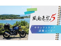 「風雨来記5」，限定版特典のサントラCD収録曲の試聴動画を公開。初代から最新作までの楽曲7曲を聴ける