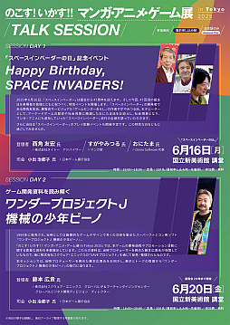 画像ギャラリー No.002のサムネイル画像 / 「スペースインベーダー」のトークセッションが6月16日に国立新美術館で開催。西角友宏氏らが登壇し,同作の流行の全貌を語る