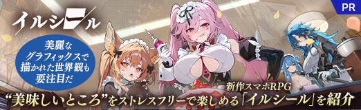 画像ギャラリー No.032のサムネイル画像 / “美味しいところ”をストレスフリーで楽しめる新作スマホRPG「イルシール」を紹介。美麗なグラフィックスで描かれた世界観も要注目だ【PR】