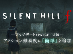 「SILENT HILL f」アップデートにより，新しいアクション難易度「簡単」や周回サポート機能を追加