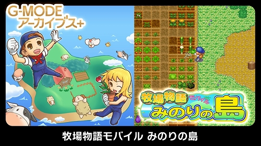 画像ギャラリー No.001のサムネイル画像 / 「G-MODEアーカイブス+ 牧場物語モバイル みのりの島」，3月29日配信。枯れ果てた島を開拓し，癒やしの牧場の発展を目指すSLG