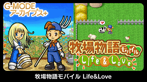 画像ギャラリー No.006のサムネイル画像 / 「G-MODEアーカイブス+ 牧場物語モバイル みのりの島」，3月29日配信。枯れ果てた島を開拓し，癒やしの牧場の発展を目指すSLG