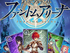 「タガタメ」に登場したユニットのカードで対戦。Webファンコミュ限定ゲーム「誰ガ為のアルケミスト ファントムアリーナ」，3月18日リリース