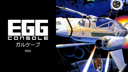 画像ギャラリー No.001のサムネイル画像 / 名作シューティング「ガルケーブ」,EGGコンソール版を3月20日に配信。数字を瞬時に見極め,上手にパワーアップできるかがキモ
