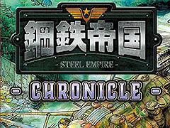 「鋼鉄帝国-STEEL EMPIRE-クロニクル」，Switch向けに発売。往年の名作シューティングを現行機で手軽に楽しめる