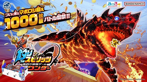 画像ギャラリー No.001のサムネイル画像 / 魚釣り体験ゲームの最新作「釣りスピリッツ ワンダー」稼働開始。新ボス「ワンダークラス」や新機能「おためしキャスト」を実装