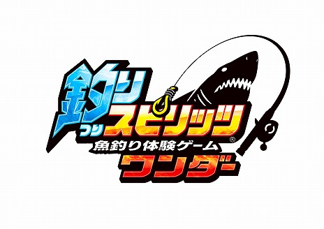 画像ギャラリー No.007のサムネイル画像 / 魚釣り体験ゲームの最新作「釣りスピリッツ ワンダー」稼働開始。新ボス「ワンダークラス」や新機能「おためしキャスト」を実装