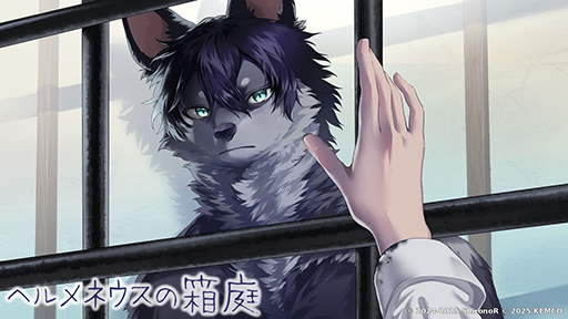 画像ギャラリー No.004のサムネイル画像 / 言語学者である“私”と獣人である“彼”の交流を描く言語解読ADV「ヘルメネウスの箱庭」，コンシューマ版を発売