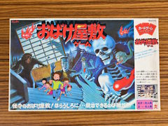 バンダイのボードゲームと言えばコレ！　知恵と勇気と力で立ち向かう「おばけ屋敷ゲーム」 昭和・平成レトロボードゲーム大百科 第6回