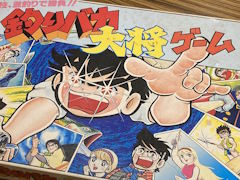 ボードゲームなのにアクションが勝負を分ける！“釣りキチ”でも“日誌”でもない，「釣りバカ大将ゲーム」　昭和・平成レトロボードゲーム大百科 第7回