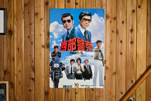 画像ギャラリー No.002のサムネイル画像 / 交渉など不要,すべてショットガンで解決! 「西部警察ゲーム」で6つの凶悪事件に立ち向かえ 昭和・平成レトロボードゲーム大百科 第13回