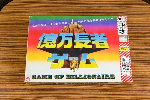 画像ギャラリー No.001のサムネイル画像 / 「億万長者ゲーム」では,世界各地にビルを持ち,株取引で大儲け! しかし最後に必要なのは……。 昭和・平成レトロボードゲーム大百科 第17回