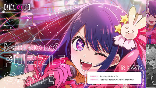 画像ギャラリー No.003のサムネイル画像 / TVアニメ「【推しの子】」,初の公式パズルゲームアプリのティザーサイトが公開に。グローバルでの配信も決定