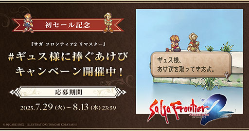 画像ギャラリー No.001のサムネイル画像 / 「サガ フロンティア2 リマスター」，25％オフで初セール中。名シーンにちなんだ「ギュス様に捧ぐあけびキャンペーン」も公式Xで開催